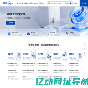 卡奥斯COSMOPlat-创全球引领的世界级工业互联网平台