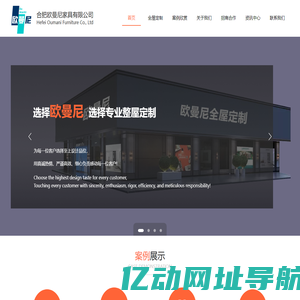 合肥欧曼尼家具有限公司主营合肥全屋定制，合肥衣柜定制，合肥橱柜定制，合肥酒柜定制，合肥家具源头定制生产厂家