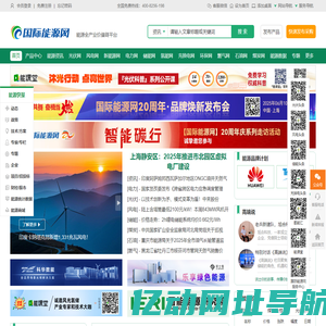 国际能源网-能源全产业链服务平台，服务全球能源企业！