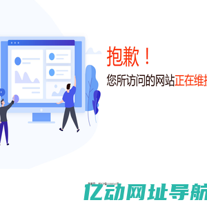 抱歉！您访问的网站正在维护中.....
