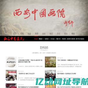 西安中国画院 - 西安中国画院|西安画院|西安国画院