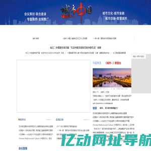 上海涵峰文化传播有限公司|城市中国网|城市文化|城市金融|城市创新|智慧城市|一带一路|会议直播|品牌专区|品牌机构|城市直击|25小时联播间|专栏观点|资讯热点|高端会客厅|城市会客厅|风云人物榜|品牌推荐榜|城市关注榜|城市智库|社会资本|民间资本|自贸区|政府招商引资|专访|人物|PPP投资|央视广告|央视纪录片|