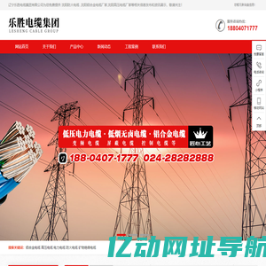 沈阳防火电缆|沈阳铝合金电缆厂家|沈阳高压电缆厂家|辽宁乐胜电缆有限公司