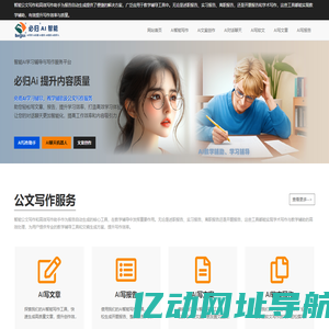 必归AI：智能学习辅导与教学助手，高效公文写作与报告生成工具