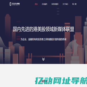 花生文化—国内先进的港美股领域新媒体联盟