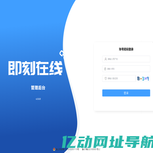 即刻在线管理后台