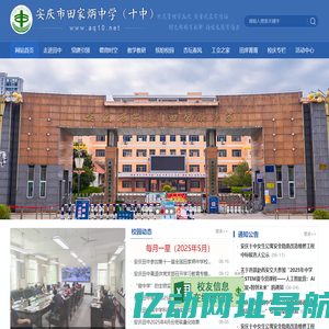安庆市田家炳中学（十中）