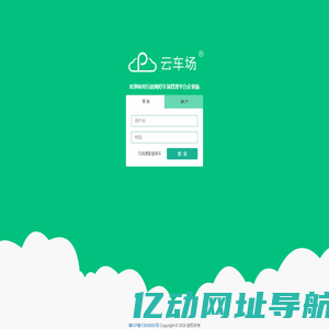 欢迎使用互联网停车场管理平台企业版 - 登录