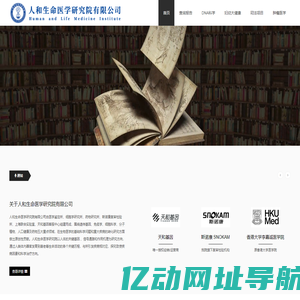 人和生命医学研究院有限公司 - Human and Life Medical Laboratory
