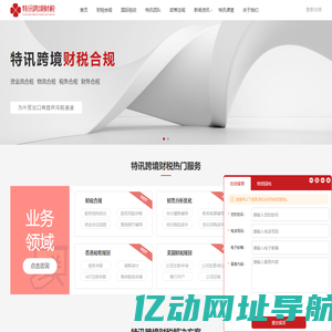 跨境财税合规_跨境财税顾问_跨境财税筹划_税务咨询 - 特讯跨境财税