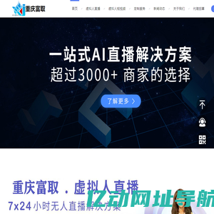 AI虚拟人直播软件平台-重庆富取