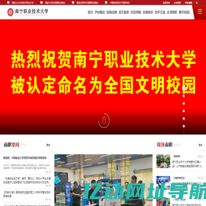 欢迎光临中国特色高水平高职学校—南宁职业技术大学