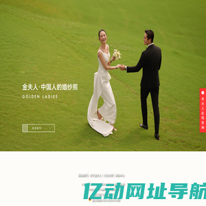 金夫人婚纱摄影【官网】_婚纱摄影_婚纱照_婚纱影楼首选_百万用户最信赖品牌！