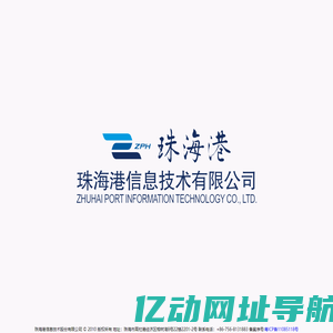 珠海港信息技术股份有限公司