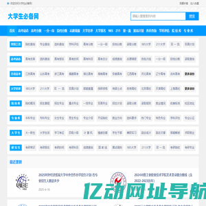 大学生必备网-查大学、查专业，更方便！
