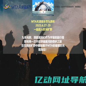 MTA天漠音乐节