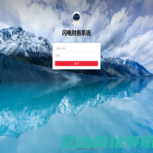闪电财务系统