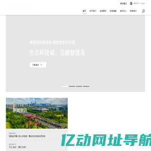新加坡·南京生态科技岛