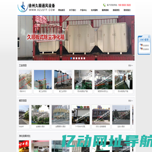 徐州久顺通风设备有限公司,久顺牌商用一体式油烟净化机,消防排烟设备,组合式油烟净化设备,金属粉尘回收装置