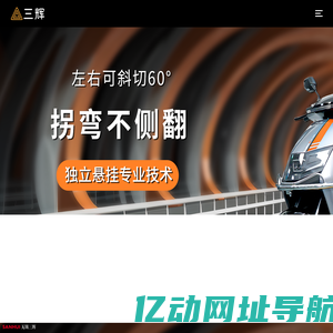 三辉电动车-电动车品牌实力厂家