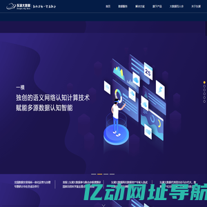 东湖大数据 - 多源(多模态)数据融合认知计算技术服务商