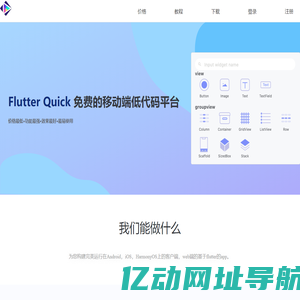 Flutter Quick:Top 1 Free Flutter Lowcode Platform.