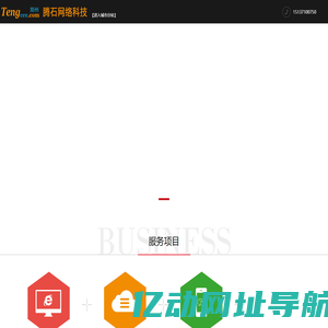 郑州腾石网络科技有限公司--专注于网站建设、网站推广