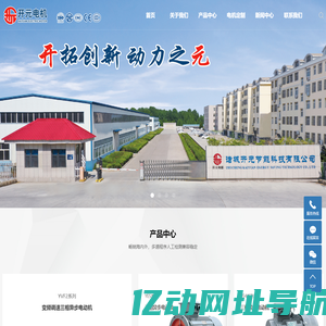 诸城开元节能科技有限公司/山东开元电机
