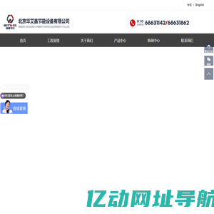 北京华艾鑫节能设备有限公司
