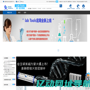 Labtools实验室一站式服务 - Powered by ECShop