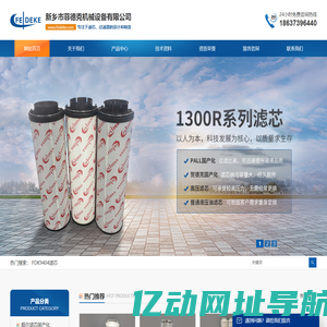 滤芯,过滤器，PALL滤芯，颇尔滤芯，贺德克滤芯，进口滤芯，滤网-新乡市菲德克机械设备有限公司