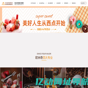 欧米奇西点西餐教育