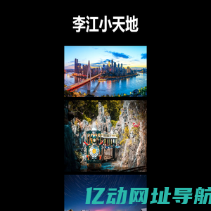 李江小天地