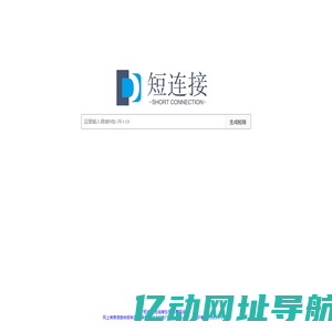 短连接 永久免费短连接 短连接生成器 生成短连接