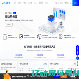 香港云服务器_香港VPS_美国VPS_高防服务器_久联云