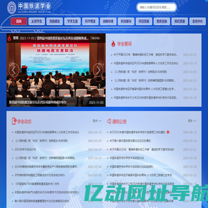 中国铁道学会 - 首页