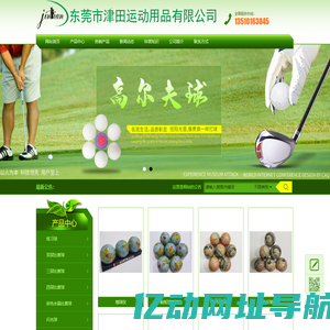 东莞市津田运动用品有限公司-津田高尔夫球 ，高尔夫球工厂,高尔夫比赛球请找东莞津田动运用品有限公司