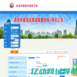 旅游中国特价酒店订房-酒店订房,特价酒店订房,商务酒店订房,快捷酒店订房