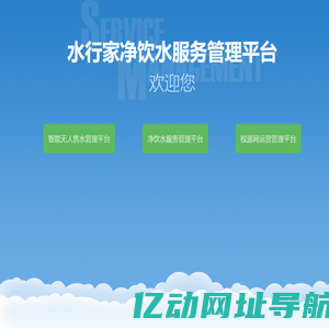 水行家净饮水服务管理平台