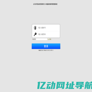 义乌市凯余贸易商行小电器经销存管理系统