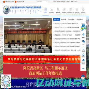 内蒙古阿拉善高新技术产业开发区管理委员会