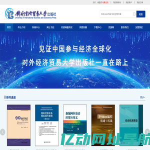 对外经济贸易大学出版社