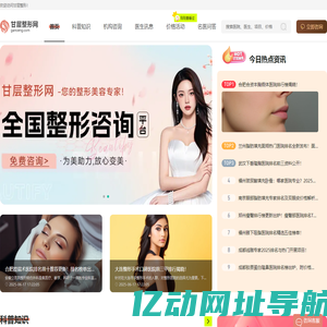 全国领先的整形咨询平台，人气高涨，专业助力您的美丽蜕变-甘层整形