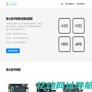 SmallWit Pi 小智科技始终提供可靠稳定的产品 核心板 开发板 路由器