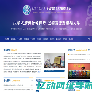 首页 - 北京师范大学公民道德教育研究中心