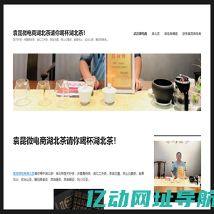 袁昆微电商湖北茶请你喝杯湖北茶！ – 楚天好茶：赤壁青砖茶，宜红工夫茶，恩施玉露，英山云雾茶，宜昌毛尖，武当山茶，襄阳高香茶…