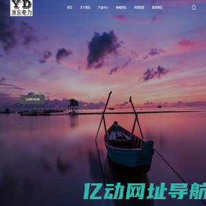 南京源东电力设备有限公司