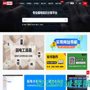 弱电小助手 - 专业弱电知识分享平台！