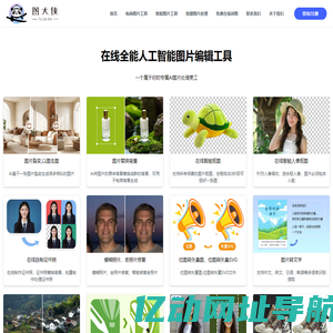 在线全能图片编辑工具 - 图大侠