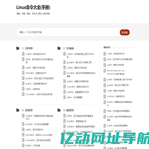Linux命令大全(手册) – 真正好用的Linux命令在线查询网站